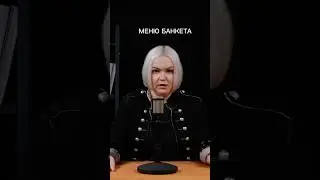 Меню банкета #eventменеджмент #eventmanagementcompany #eventmanager #деловыеивенты #банкетныйзал