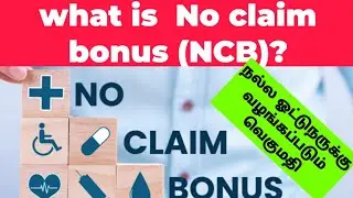 What is No Claim Bonus in car insurance? (Tamil) | NCB | Vehicle Insurance | நோ கிளைம் போனஸ்