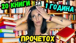 ПРОЧЕТОХ 20 КНИГИ ЗА ЕДНА ГОДИНА / ПОСЛЕДНОТО МИ ВИДЕО 🤯