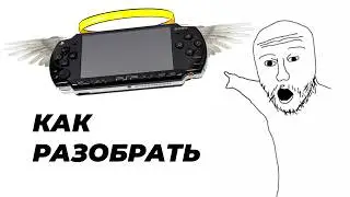 КАК РАЗОБРАТЬ PSP 2000? (ЛЕГКО)