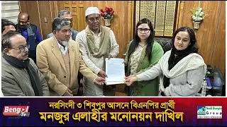 BNP candidate Manjur Elahi files nomination for Narsingdi 3 Shibpur constituency Bengol tv