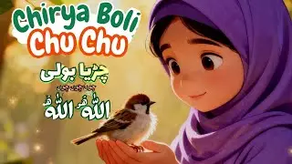 Chirya Boli Chuu Chuu | Allah Hu Allah Hu | Soothing Islamic Lullaby for Kids | Islamic Lullaby
