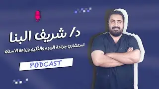 #بودكاست مع دكتور شريف البنا استشاري جراحة الوجه والفكين وزراعة الاسنان
