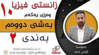 زانستی فیزیا ١٠ _ وەرزی یەکەم _بەشی دووەم _ بەندی دووەم _ م.ئاراس احمد