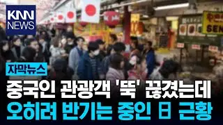 중국인 관광객 절반 사라진 일본 민폐 손님 사라지자 '웃음꽃' 폈다?/ KNN