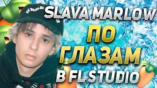 SLAVA MARLOW - ПО ГЛАЗАМ В FL STUDIO / 100%ЫЙ РАЗБОР БИТА + FLP + COVER / Я ТАКОЙ ХОЛОДНЫЙ / ЛЕД