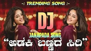  Adike Bannada Siri (circuit mix) ✨​|Trending Janapada Song| 🥰 Kannada dj song | remix