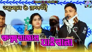 রুপসী কক্সবাজার যাইবানা_শিল্পী জামাল ও রুপসী পাল্টা গান_আঞ্চলিক গান_ancholik song_@Ancholikbd