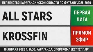 All Stars - Krossfin (18.01.2026) Первая лига