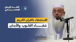 كيف يكون الاستشفاء بالقرآن الكريم؟