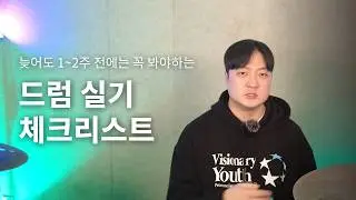 1~2주 전에는 꼭 봐야하는 드럼 실기 체크리스트
