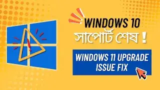 Windows 10 সাপোর্ট শেষ, এখন কি হবে? || Windows 11 Upgrade Guide and Problem Fix