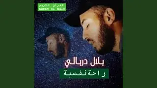 أجمل تلاوة تطيب بها النفس المتعبة وتريح القلب والروح...