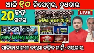 Today Morning News Odisha/10 December 2025/odia news today/ajira news #odianews