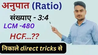 LCM और HCF कैसे निकाले || अनुपात की संख्याओं का HCF || LCM और HCF की ट्रिक#maths#lcm_ 