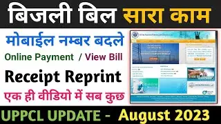 UPPCL Website full explain | बिजली बिल से जुडी सारी जानकारी
