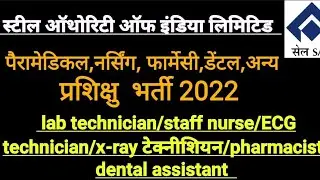 SAIL paramedical Nursing Pharmacy trainee vacancy2022 /#SARKARIGURUJIOFFICIAL#paramedicalvacancy