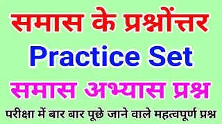 samas practice set ॥ samas in hindi ॥ समास के महत्वपूर्ण प्रश्न ॥ समास ॥ samas ॥ samas trick #samas