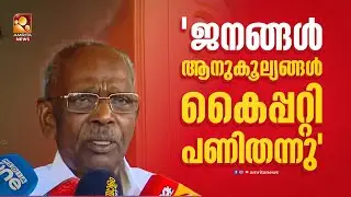'ജനങ്ങൾ ആനുകൂല്യങ്ങൾ കൈപ്പറ്റി പണിതന്നു' | Kerala LocalBody Election 2025
