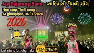 Jay Bajarang Band Non Stop Timli song At. Ghanpipar 10/01/2026 