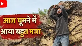 आज घूमने में बहुत मजा आया 