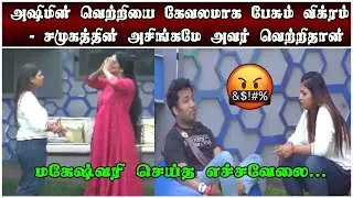 Unseen Highlight | மக்களை ஏமாற்றும் விக்ரமன் | Azeem -மை கேவலமாக பேசும் Mageshwari | Review