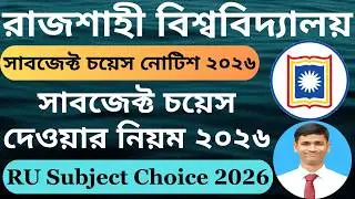 RU Subject Choice 2026 || রাবি সাবজেক্ট চয়েস নোটিশ ২০২৬