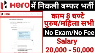 Hero Motocorp में निकली भर्ती | Hero Company Job Vacancy 2022 | Hero Motocorp Recruitment 2022