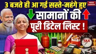 Union Budget 2026 : सस्ते-महंगे सामानों की पूरी डिटेल लिस्ट! Beedi | Cigarette| Sitharaman | PM Modi