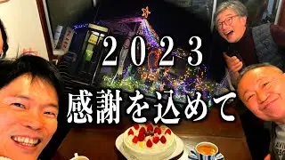 【このいかふぇ】2023年の締めくくり！1000人登録お礼コメント付！小湊沿線イルミネに載せて「このいと月崎ムーン忘年会」#古民家#古民家カフェ#このいかふぇ#月崎#古民家再生＃田舎暮らし＃里山暮らし
