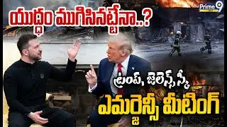 LIVE🔴:  యుద్ధం ముగిసినట్టేనా..? ట్రంప్, జెలెన్స్ స్కీ  ఎమర్జెన్సీ మీటిం Trump , Zelenskyy | Prime9