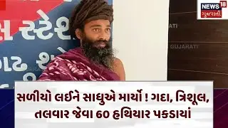 Junagadh Crime News | સળીયો લઈને સાધુએ માર્યો ! ગદા, ત્રિશૂલ, તલવાર જેવા 60 હથિયાર પકડાયાં | N18V