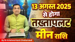 13 अगस्त 2025 से होगा तख्तापलट - मीन (Meen) Pisces राशि जानिए क्या प्रभाव पड़ने वाले हैं।