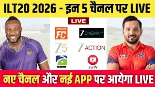 International League T20 2026 Live Telecast Channel || ILT20 2026 Live Kaise Dekhe || ILT20 Live