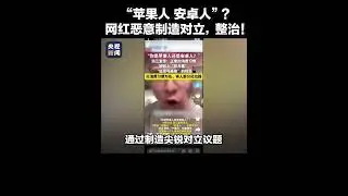 央妈终于发声了，网红户晨风炒作苹果人安卓人制造对立，遭全网封杀#户晨风