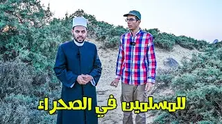 تعليمات الإسلام للمسلمين في الصحراء
