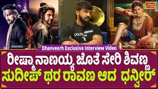 ರೀಷ್ಮಾ ನಾಣಯ್ಯ ಜೊತೆ ಸೇರಿ ಶಿವಣ್ಣ ಸುದೀಪ್ ಥರ ರಾವಣ ಆದ  ಧನ್ವೀರ್ | Dhanveerh Vaamana Interview