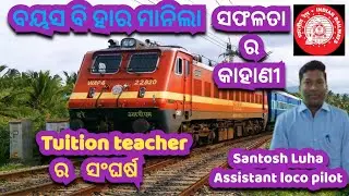 ସଫଳତା ର କାହାଣୀ। Tuition teacher ରୁ Assistant loco pilot, ଅଦମ୍ୟ ଚେଷ୍ଟା କରି ପରିଣତ ବୟସ ରେ ସଫଳ ହେଲେ।