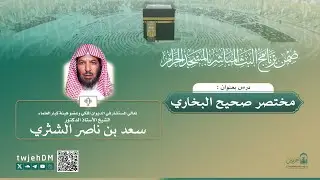 #مباشر ( مختصر صحيح البخاري ) لمعالي الشيخ سعد الشثري | الأثنين 10-09-1446 بعد الفجر