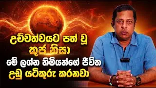 උච්චත්වයට පත් වූ කුජ නිසා මේ ලග්න හිමියන්ගේ ජීවිත උඩු යටිකුරු කරනවා