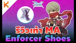 Ragnarok Online : รีวิวรองเท้าเทพ Enforcer Shoes เพิ่มความแรงสกิล Meteor Assault เจาะเกราะ 100%