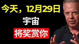 12月26日为你准备了一份隐藏的礼物（这是宇宙为你保留的）- 乔·迪斯本扎