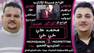 محمد علي خي خي 2 #استيديو_الحسن #ابراهيم_حسن 0941564642