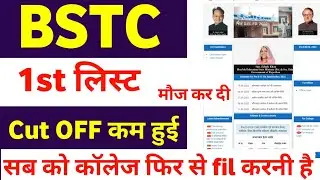 BSTC college allotment list 2022 जारी | bstc 1st college allotment list 2022 new update