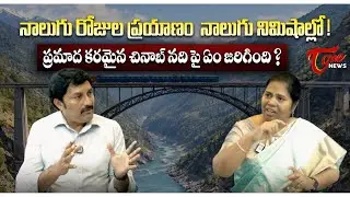 ప్రమాద కరమైన చినాబ్ నది పై ఏం జరిగింది!? | Dr. G. Madhavi Latha Exclusive Interview | Tone News
