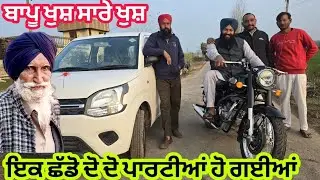ਭਾਪਾ ਜੀ ਪੂਰੇ ਖੁਸ਼ ਨਵੀਂ ਗੱਡੀ ਆਉਣ ਤੇ ਕਰਾਤਾ ਮੂੰਹ ਮਿੱਠਾ🎉🎉@Sukho_bhanji 