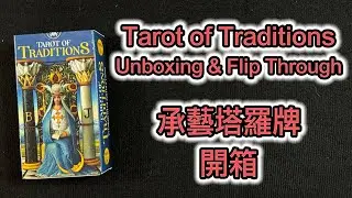 Tarot of Traditions Deck Unboxing & Flip Through 承藝塔羅牌 開箱