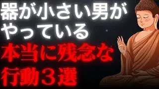【忖度なし】ブッダが明かす“器の小さい男”がやりがちなNG行動3選