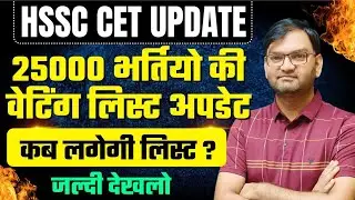HSSC CET 2025 Update - 25000 भर्तियों की Waiting List कब लगेगी ? - जल्दी देखलो सभी - KTDT