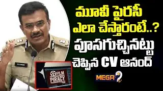 మూవీ పైరసీ ఎలా చేస్తారంటే..? | CV Anand Shocking Facts On Movie Piracy Gang | Mega9tv